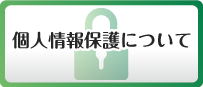 個人情報保護について